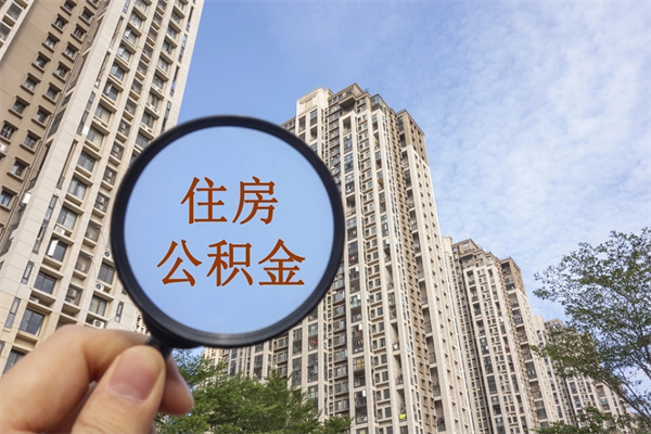 自费交公积金要交多少年_咸宁公积金代办在职离职封存服务