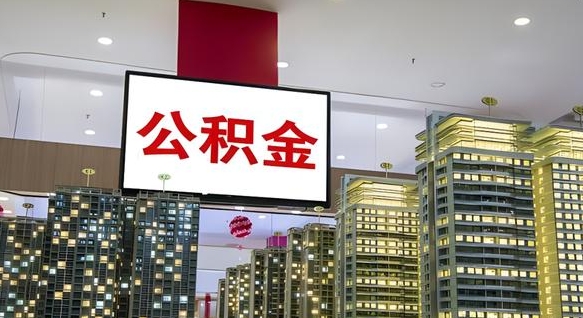 公积金每月可以取多少-咸宁公积金代办平台